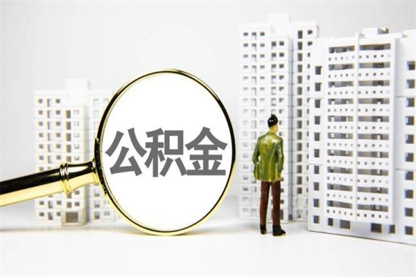 平顶山辞职取住房公积金（辞职取住房公积金需要什么手续）