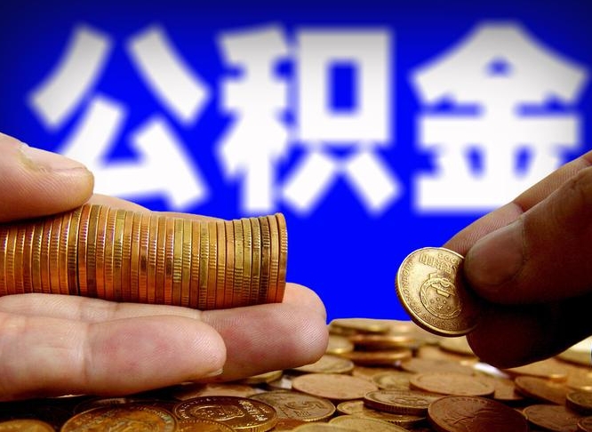 平顶山离职单丢了能取公积金吗（离职证明掉了公积金能取出来吗）